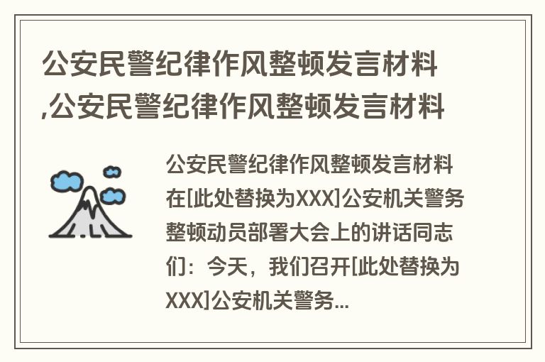 公安民警纪律作风整顿发言材料,公安民警纪律作风整顿发言材料范文