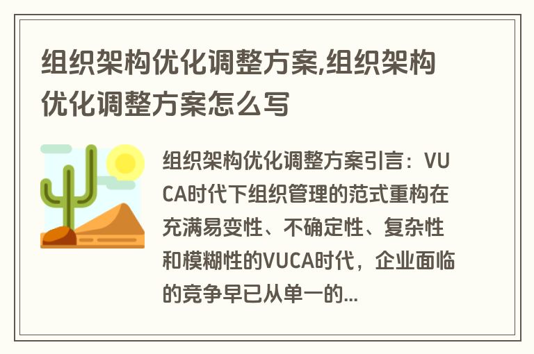 组织架构优化调整方案,组织架构优化调整方案怎么写