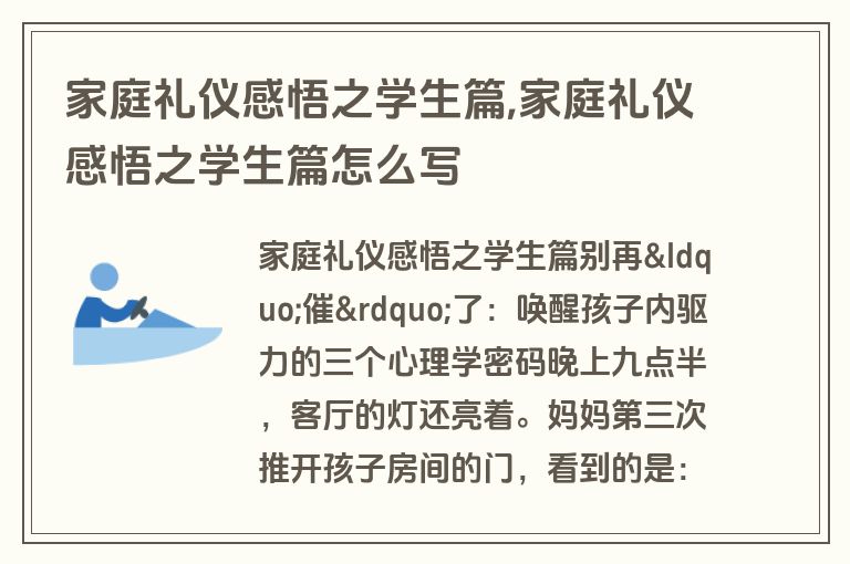 家庭礼仪感悟之学生篇,家庭礼仪感悟之学生篇怎么写