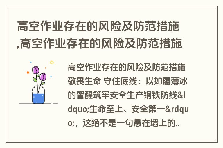 高空作业存在的风险及防范措施,高空作业存在的风险及防范措施有哪些