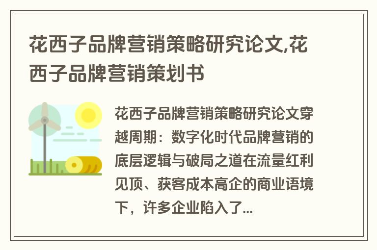 花西子品牌营销策略研究论文,花西子品牌营销策划书