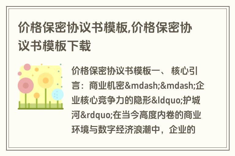 价格保密协议书模板,价格保密协议书模板下载