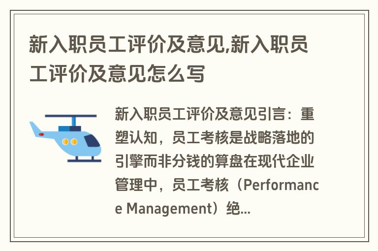 新入职员工评价及意见,新入职员工评价及意见怎么写