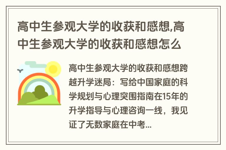 高中生参观大学的收获和感想,高中生参观大学的收获和感想怎么写