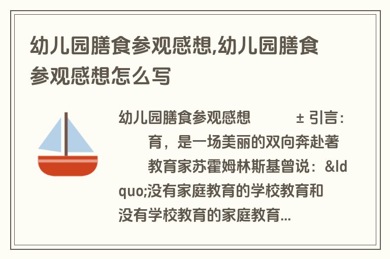 幼儿园膳食参观感想,幼儿园膳食参观感想怎么写