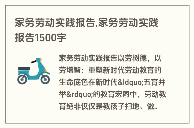 家务劳动实践报告,家务劳动实践报告1500字