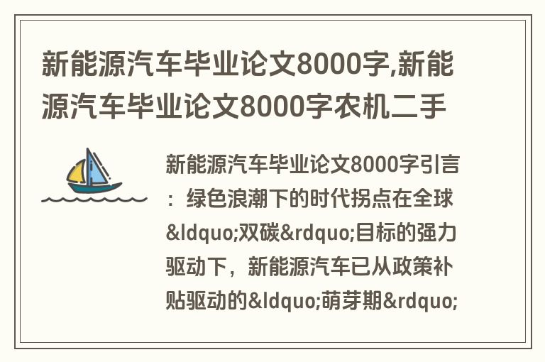 新能源汽车毕业论文8000字,新能源汽车毕业论文8000字农机二手车市埸
