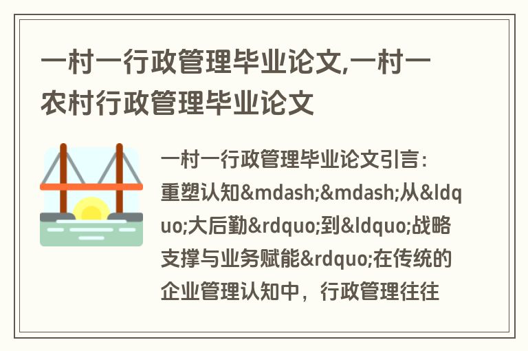 一村一行政管理毕业论文,一村一农村行政管理毕业论文