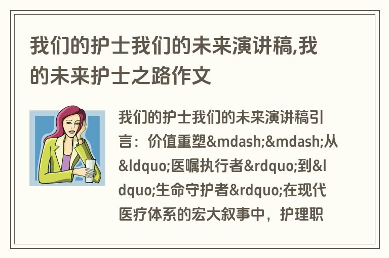 我们的护士我们的未来演讲稿,我的未来护士之路作文