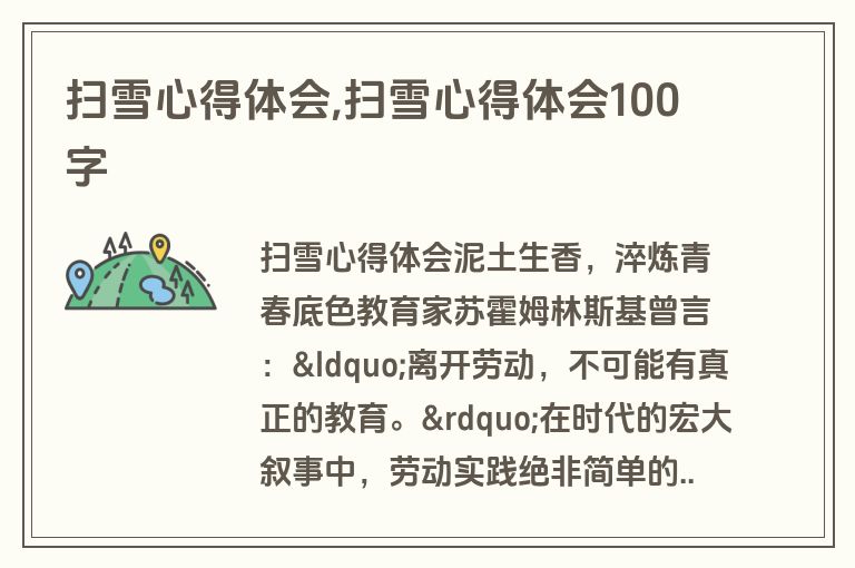 扫雪心得体会,扫雪心得体会100字