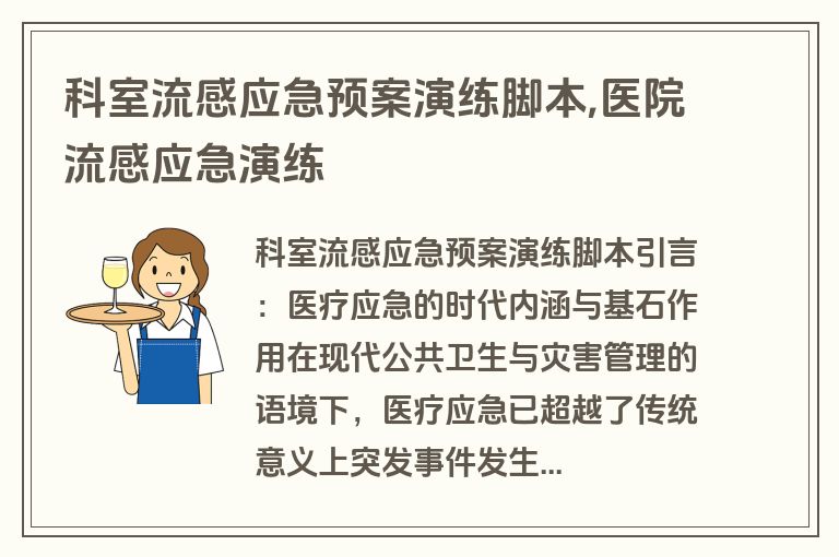 科室流感应急预案演练脚本,医院流感应急演练