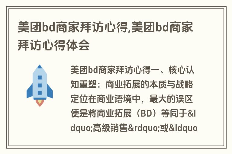 美团bd商家拜访心得,美团bd商家拜访心得体会