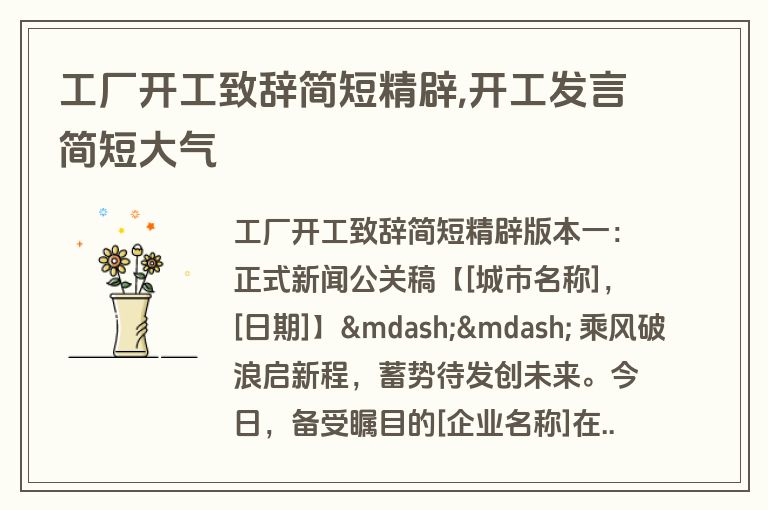 工厂开工致辞简短精辟,开工发言简短大气