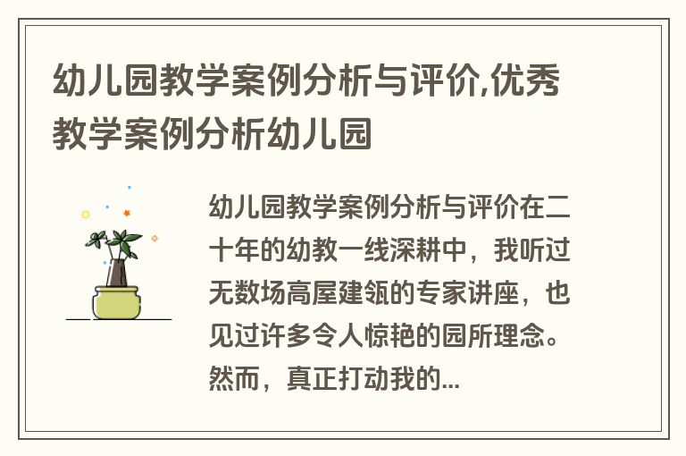 幼儿园教学案例分析与评价,优秀教学案例分析幼儿园