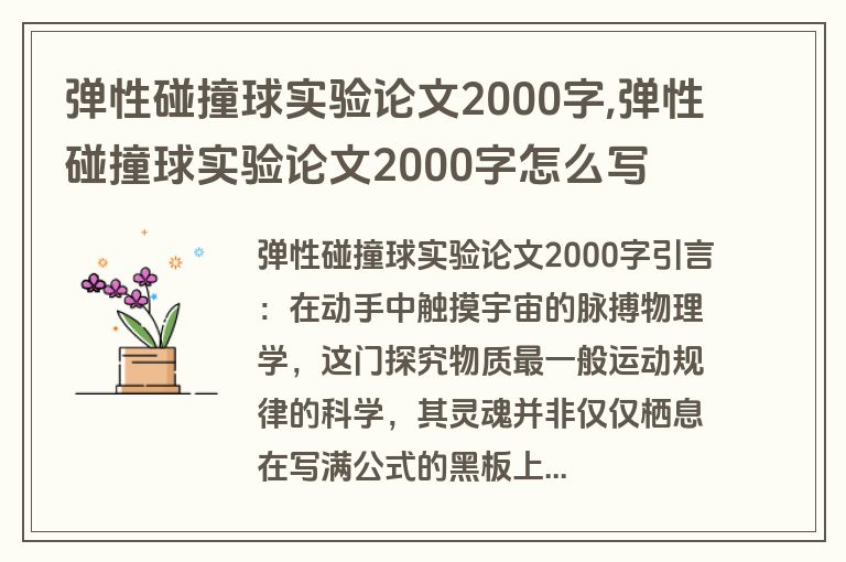 弹性碰撞球实验论文2000字,弹性碰撞球实验论文2000字怎么写