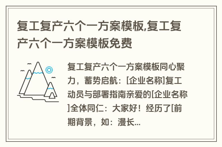 复工复产六个一方案模板,复工复产六个一方案模板免费