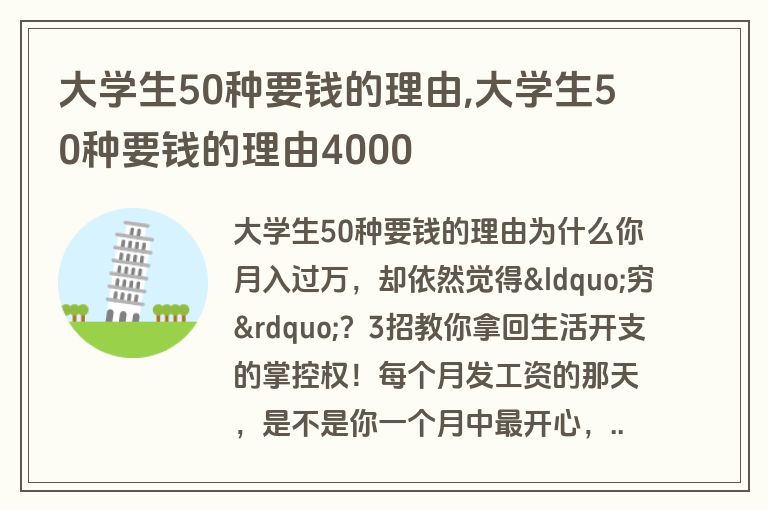大学生50种要钱的理由,大学生50种要钱的理由4000