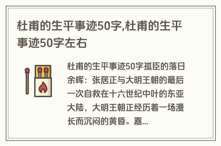 杜甫的生平事迹50字,杜甫的生平事迹50字左右