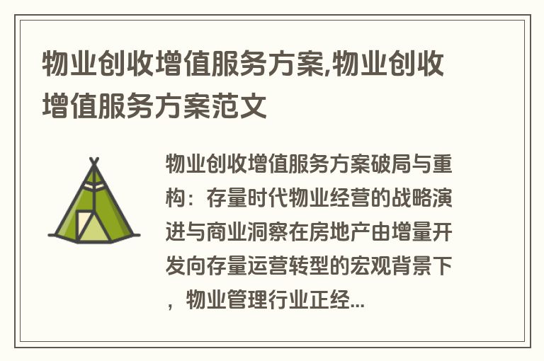 物业创收增值服务方案,物业创收增值服务方案范文