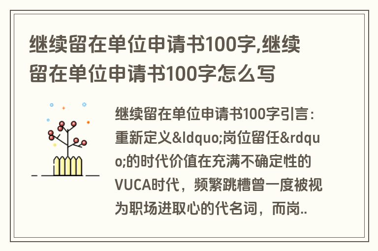 继续留在单位申请书100字,继续留在单位申请书100字怎么写
