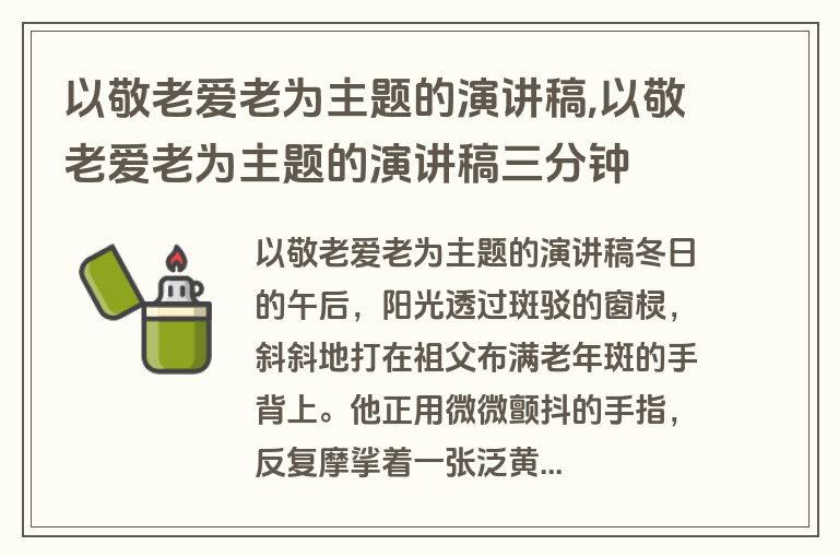 以敬老爱老为主题的演讲稿,以敬老爱老为主题的演讲稿三分钟
