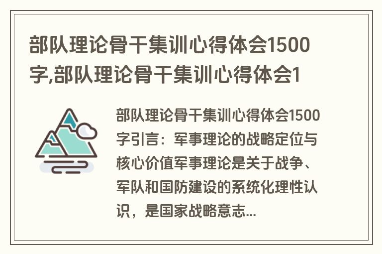 部队理论骨干集训心得体会1500字,部队理论骨干集训心得体会1500字怎么写