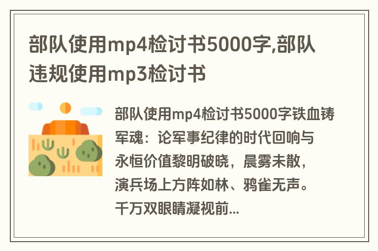 部队使用mp4检讨书5000字,部队违规使用mp3检讨书