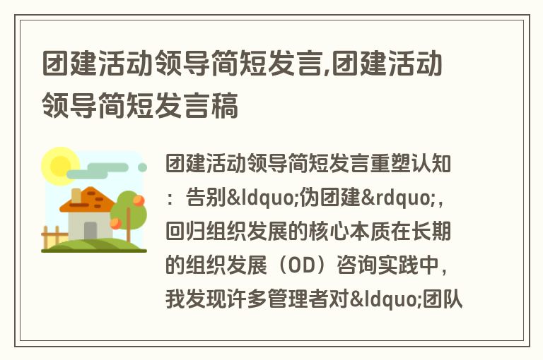 团建活动领导简短发言,团建活动领导简短发言稿