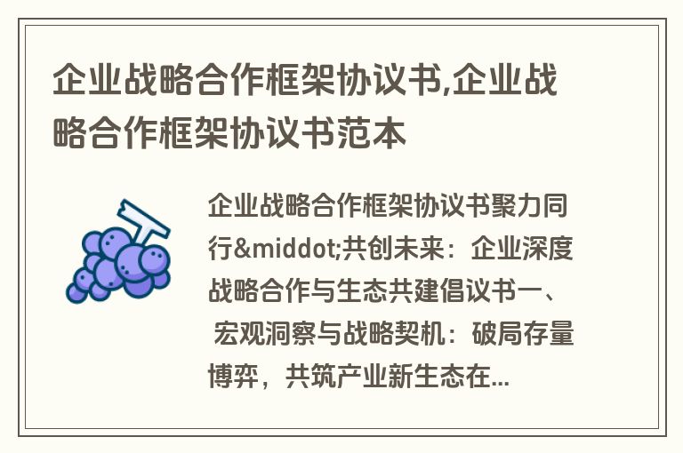 企业战略合作框架协议书,企业战略合作框架协议书范本