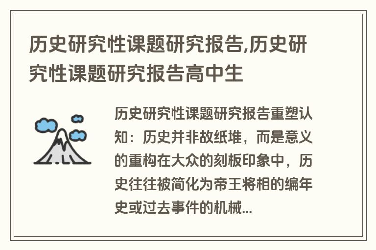 历史研究性课题研究报告,历史研究性课题研究报告高中生