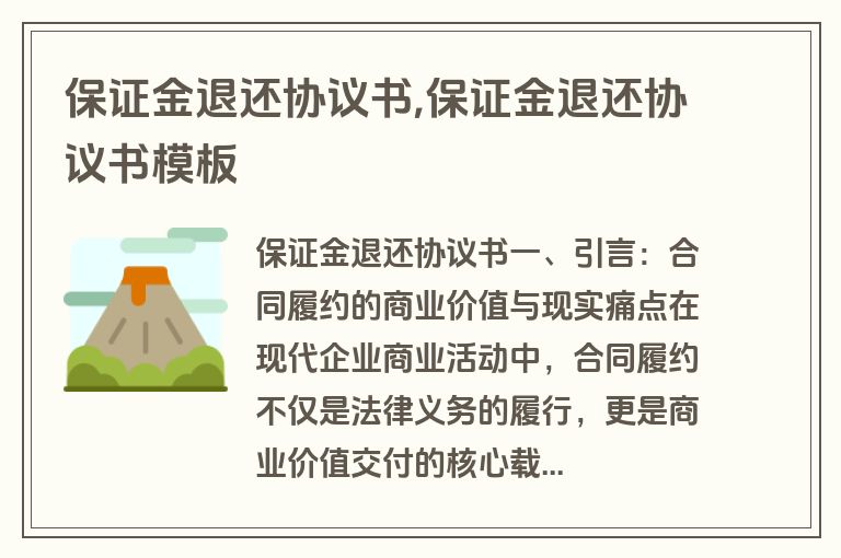 保证金退还协议书,保证金退还协议书模板