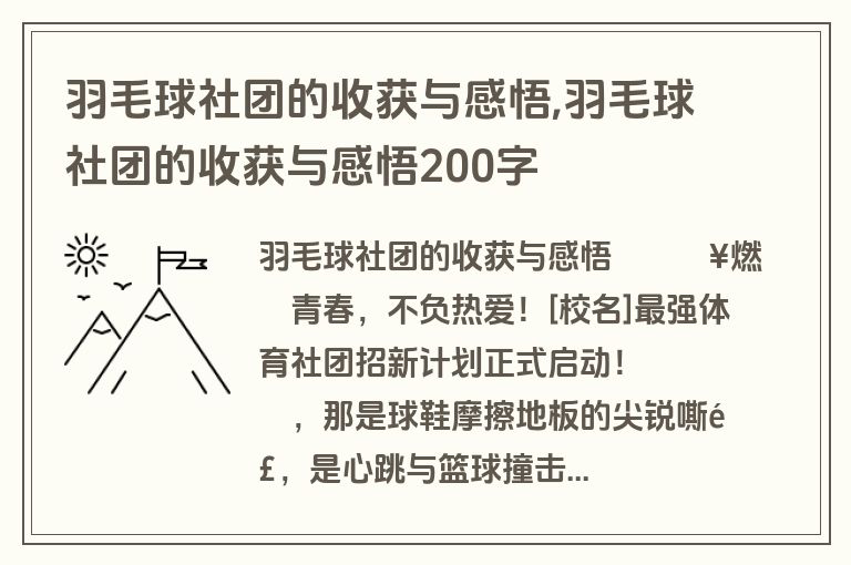 羽毛球社团的收获与感悟,羽毛球社团的收获与感悟200字