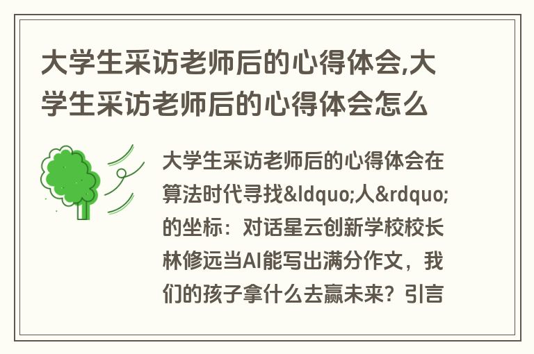 大学生采访老师后的心得体会,大学生采访老师后的心得体会怎么写