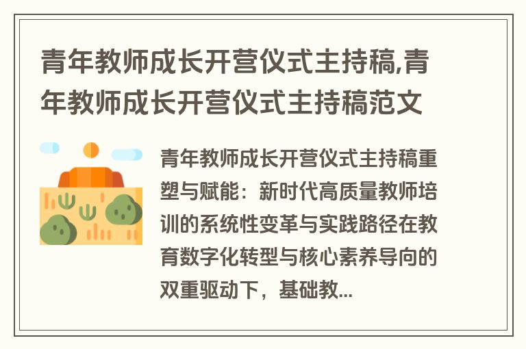 青年教师成长开营仪式主持稿,青年教师成长开营仪式主持稿范文