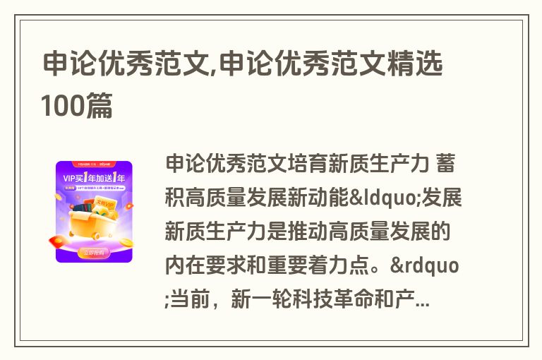 申论优秀范文,申论优秀范文精选100篇