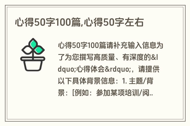 心得50字100篇,心得50字左右