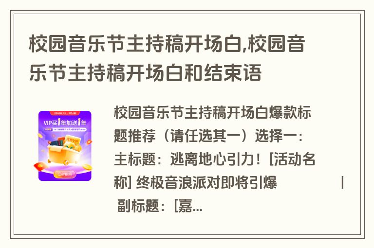 校园音乐节主持稿开场白,校园音乐节主持稿开场白和结束语