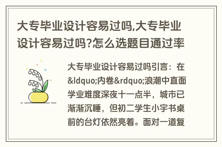大专毕业设计容易过吗,大专毕业设计容易过吗?怎么选题目通过率高?