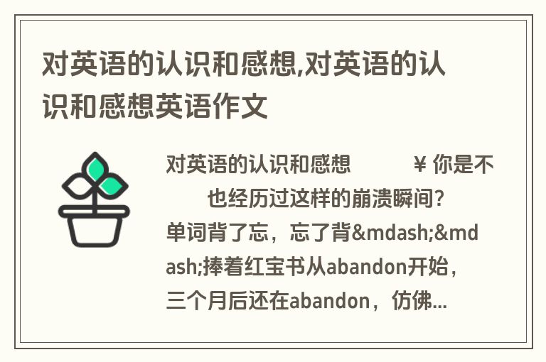 对英语的认识和感想,对英语的认识和感想英语作文