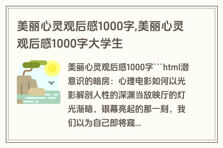 美丽心灵观后感1000字,美丽心灵观后感1000字大学生