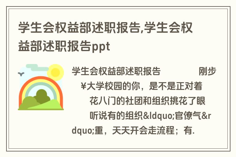 学生会权益部述职报告,学生会权益部述职报告ppt