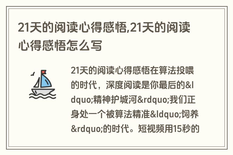 21天的阅读心得感悟,21天的阅读心得感悟怎么写
