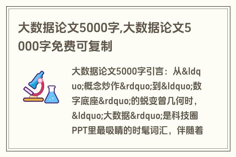 大数据论文5000字,大数据论文5000字免费可复制