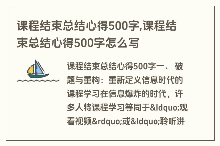 课程结束总结心得500字,课程结束总结心得500字怎么写