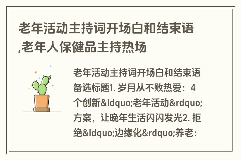 老年活动主持词开场白和结束语,老年人保健品主持热场