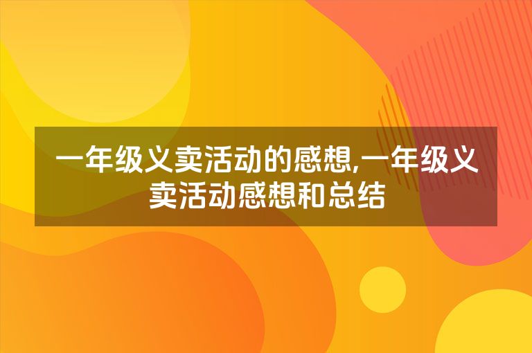 一年级义卖活动的感想,一年级义卖活动感想和总结