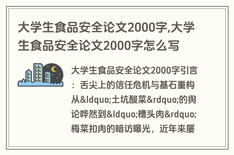 大学生食品安全论文2000字,大学生食品安全论文2000字怎么写