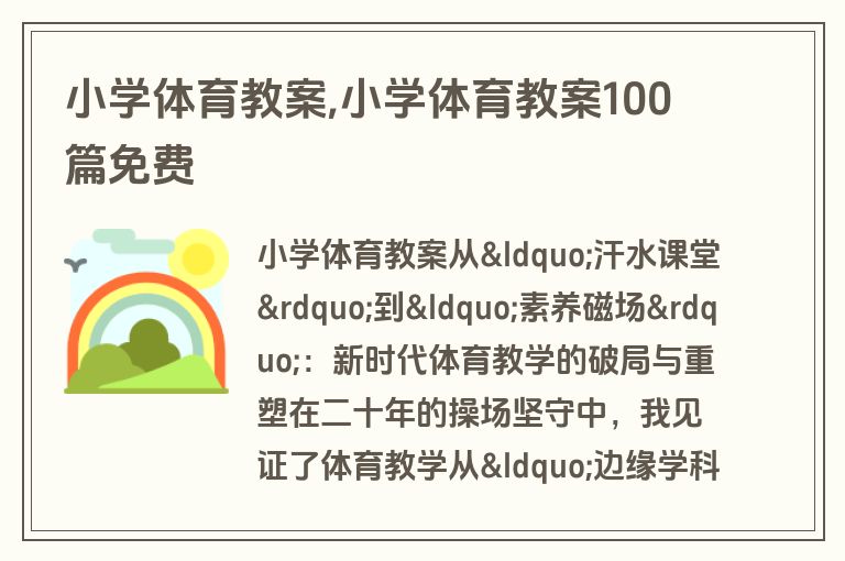 小学体育教案,小学体育教案100篇免费