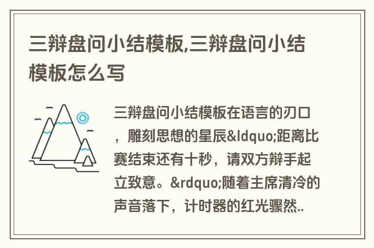 三辩盘问小结模板,三辩盘问小结模板怎么写