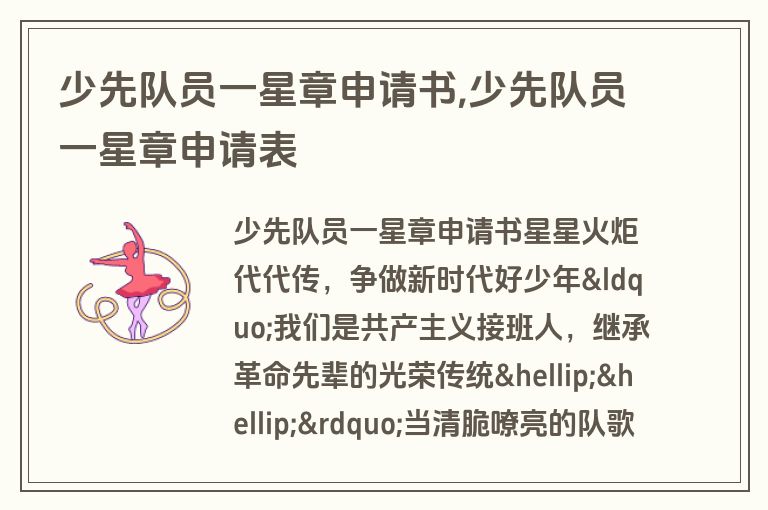少先队员一星章申请书,少先队员一星章申请表